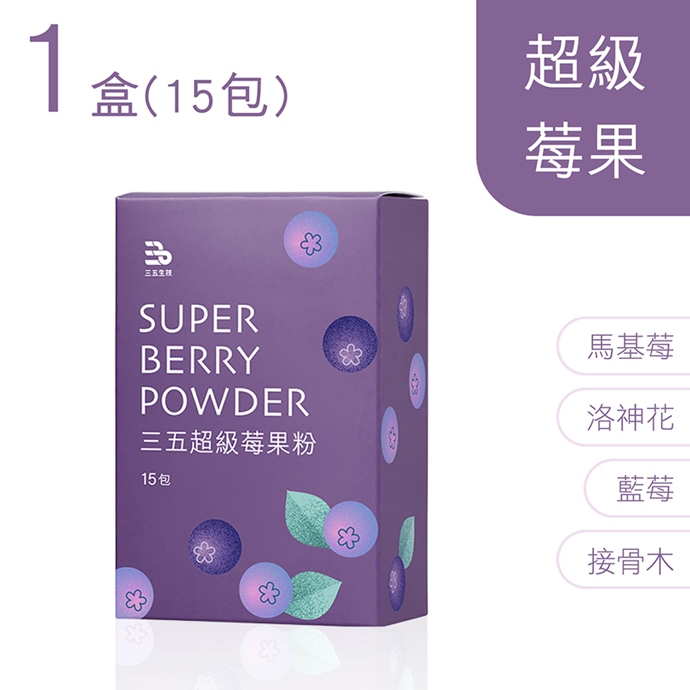 35bio 三五生技 三五超級莓果粉 3g*15包/盒