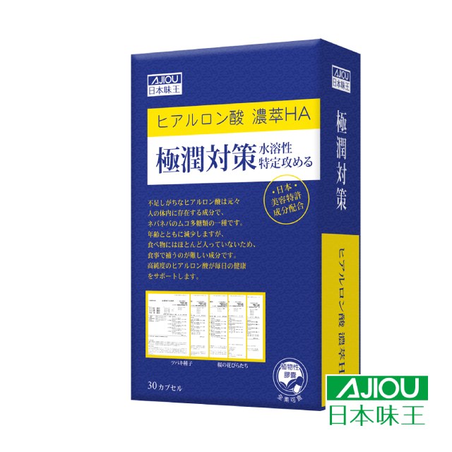 日本味王 極潤對策(30粒/盒)吃的玻尿酸(含>95%玻尿酸成分)