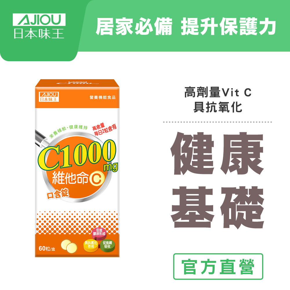 日本味王 維他命C1000口含錠(60粒/盒)(高含量)