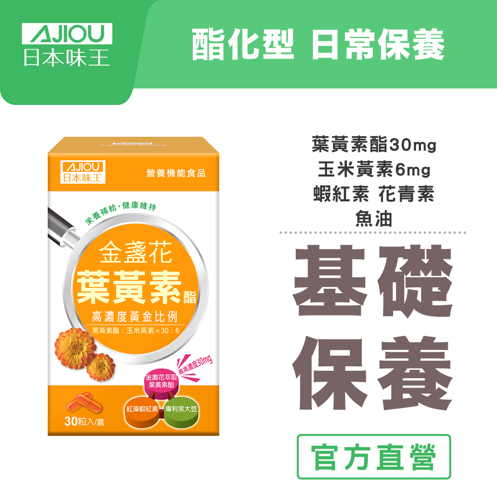 30:6金盞花葉黃素酯膠囊(30粒/盒)(魚油+蝦紅素+花青素)