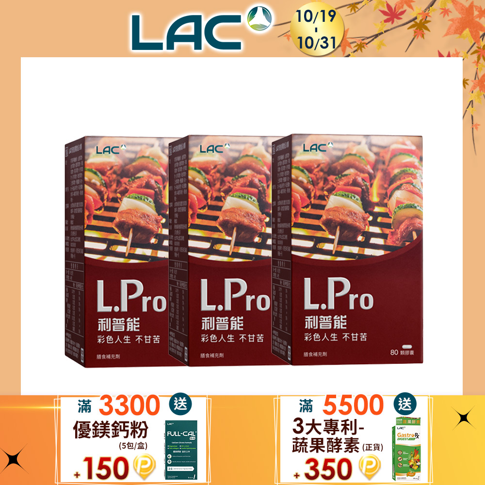 LAC 利維喜 利普能膠囊(80顆/瓶)x3入組 (漢方草本/薑黃/山楂/白朮/素食可)