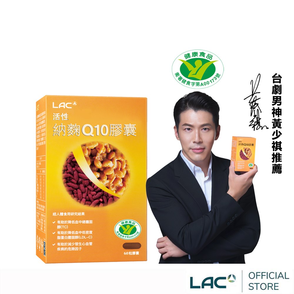 LAC 利維喜 活性納麴Q10膠囊60顆(納豆/紅麴/Q10/膽固醇/大豆異黃酮/小綠人)