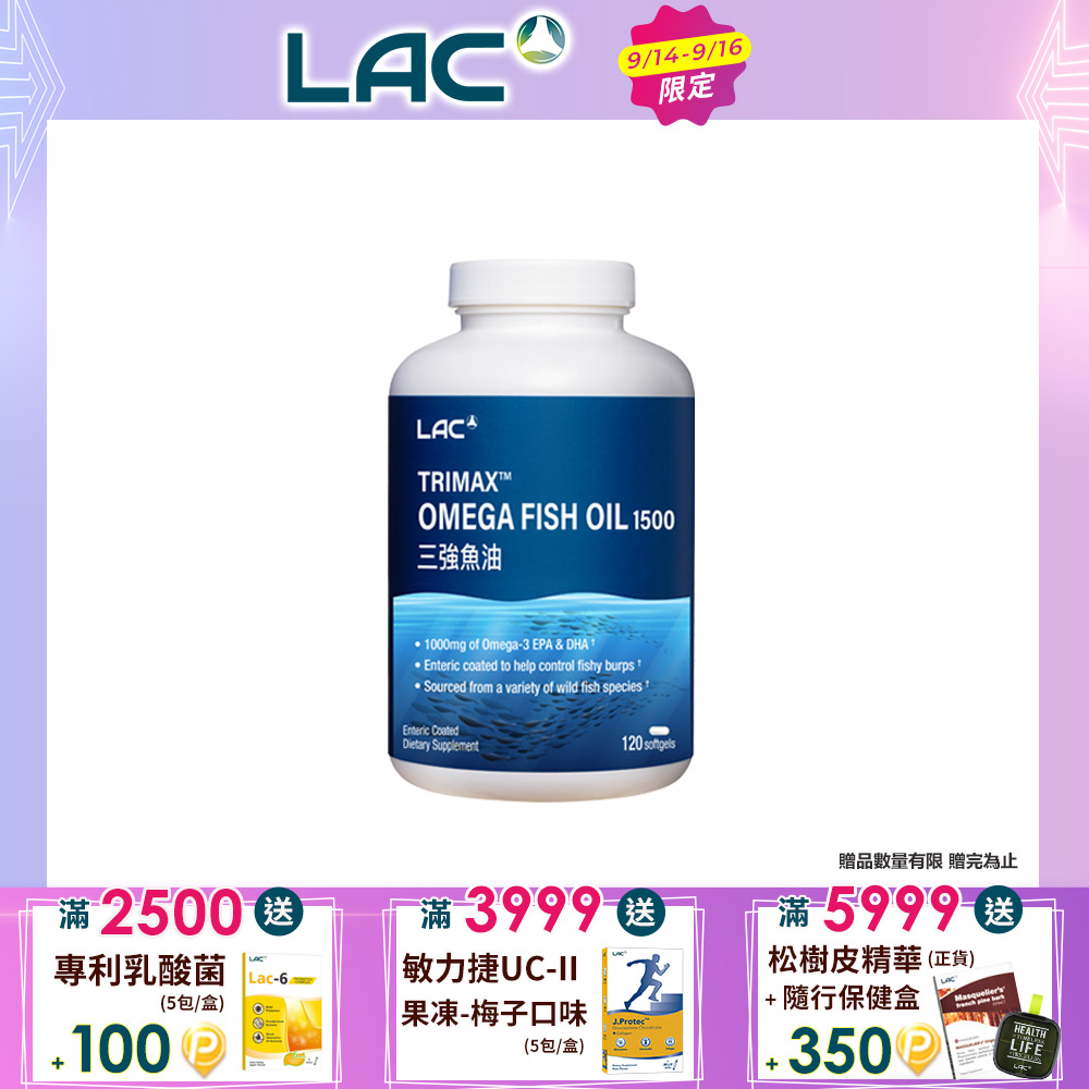 三強魚油1500膠囊120顆(85%魚油/3倍omega-3/腸溶劑型/升級版三效魚油)