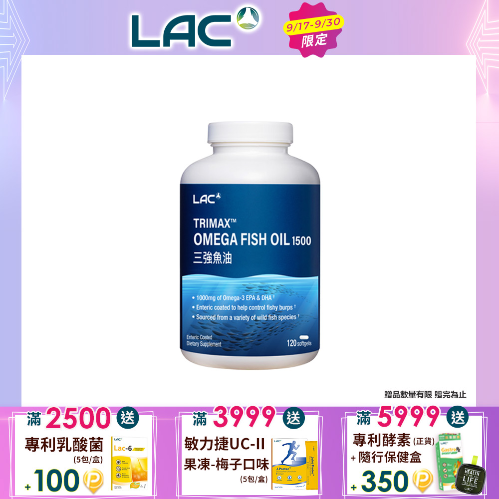 三強魚油1500膠囊120顆(85%魚油/3倍omega-3/腸溶劑型/升級版三效魚油)