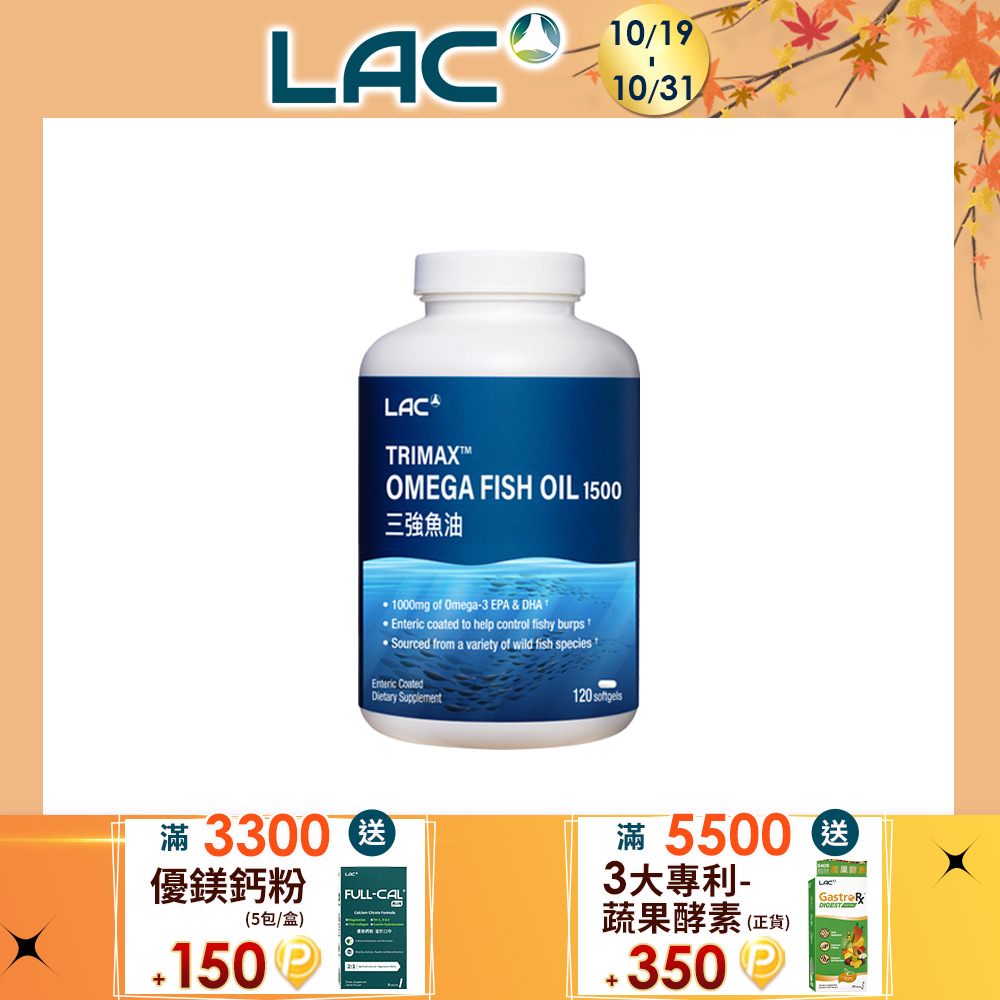 三強魚油1500膠囊120顆(85%魚油/3倍omega-3/腸溶劑型/升級版三效魚油)