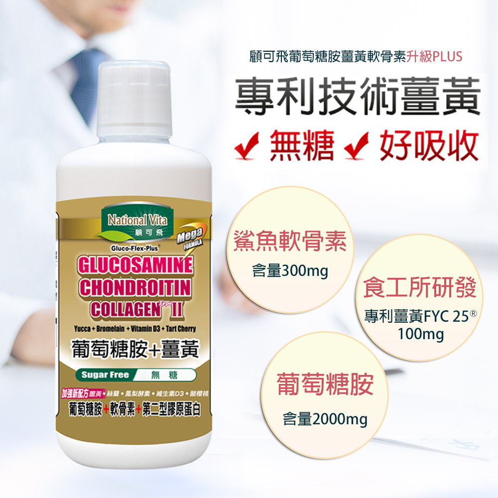 National Vita 顧可飛 葡萄糖胺薑黃軟骨素 (Biocell+FYC 25專利升級配方)-946ml