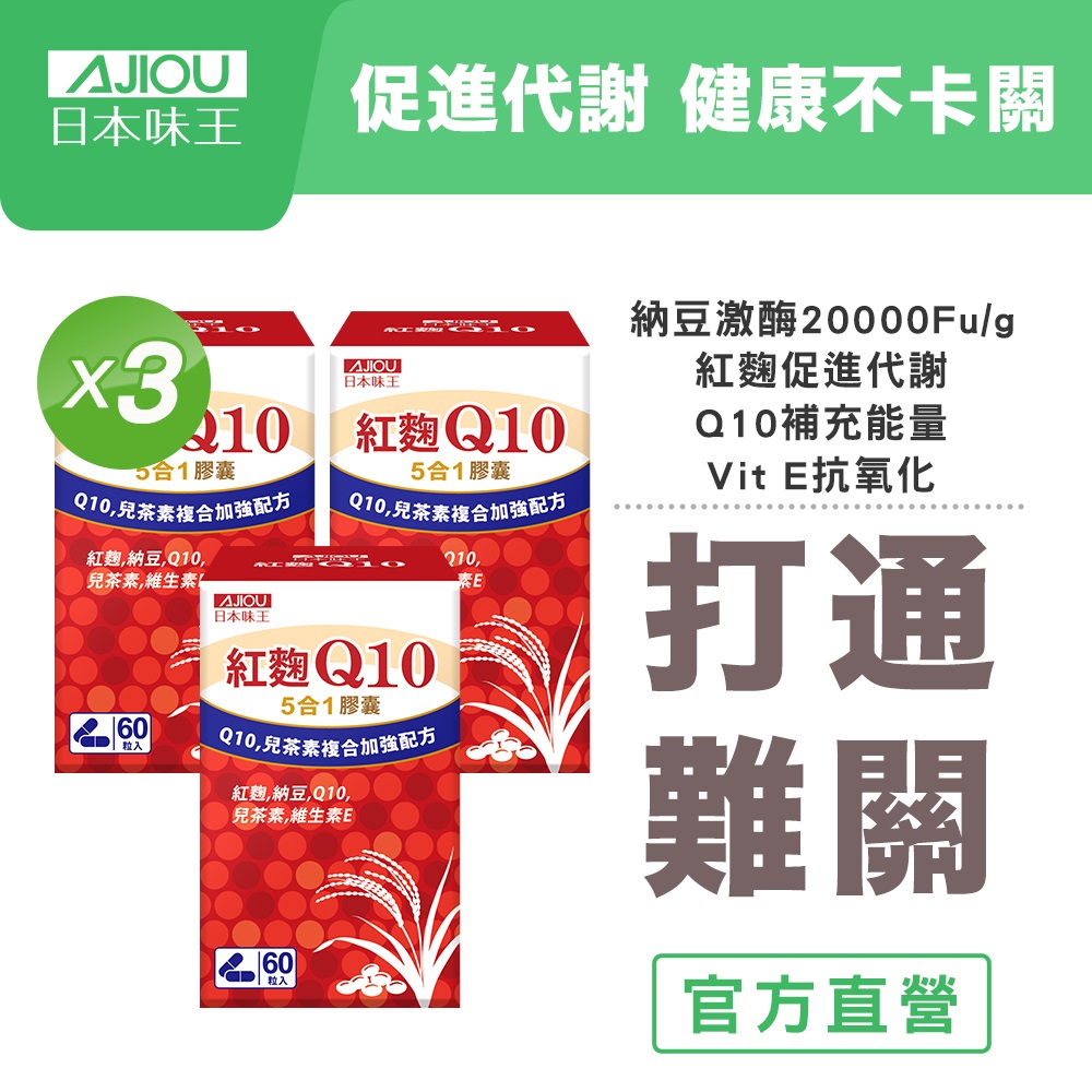 日本味王 Q10紅麴納豆膠囊(60粒/盒)共3盒(調節生理機能 增強體力 上班族首選)