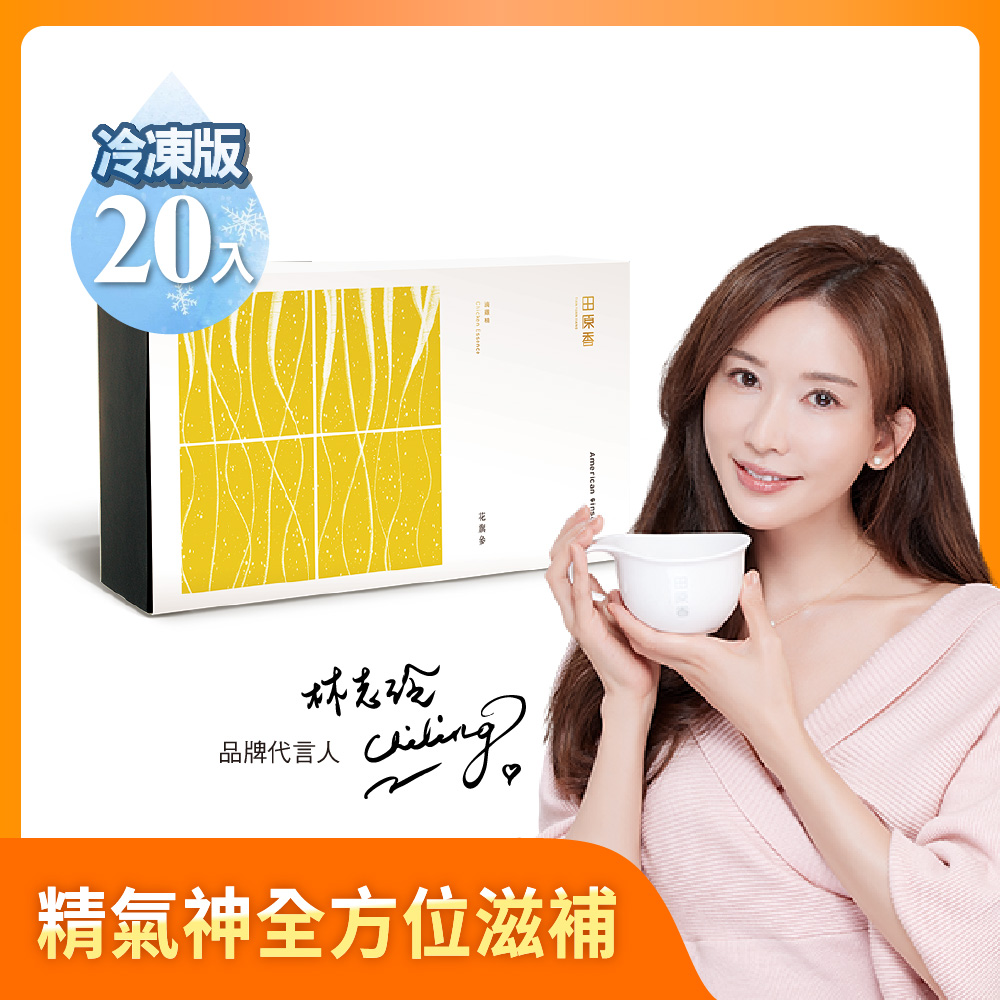 田原香 【冷凍】花旗參滴雞精20入(養顏好氣色 提振精神補元氣 送禮 禮盒)