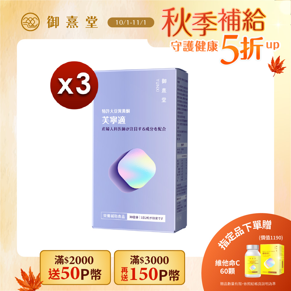 御熹堂 芙寧適 大豆異黄酮植物膠囊(60顆/盒)x3盒