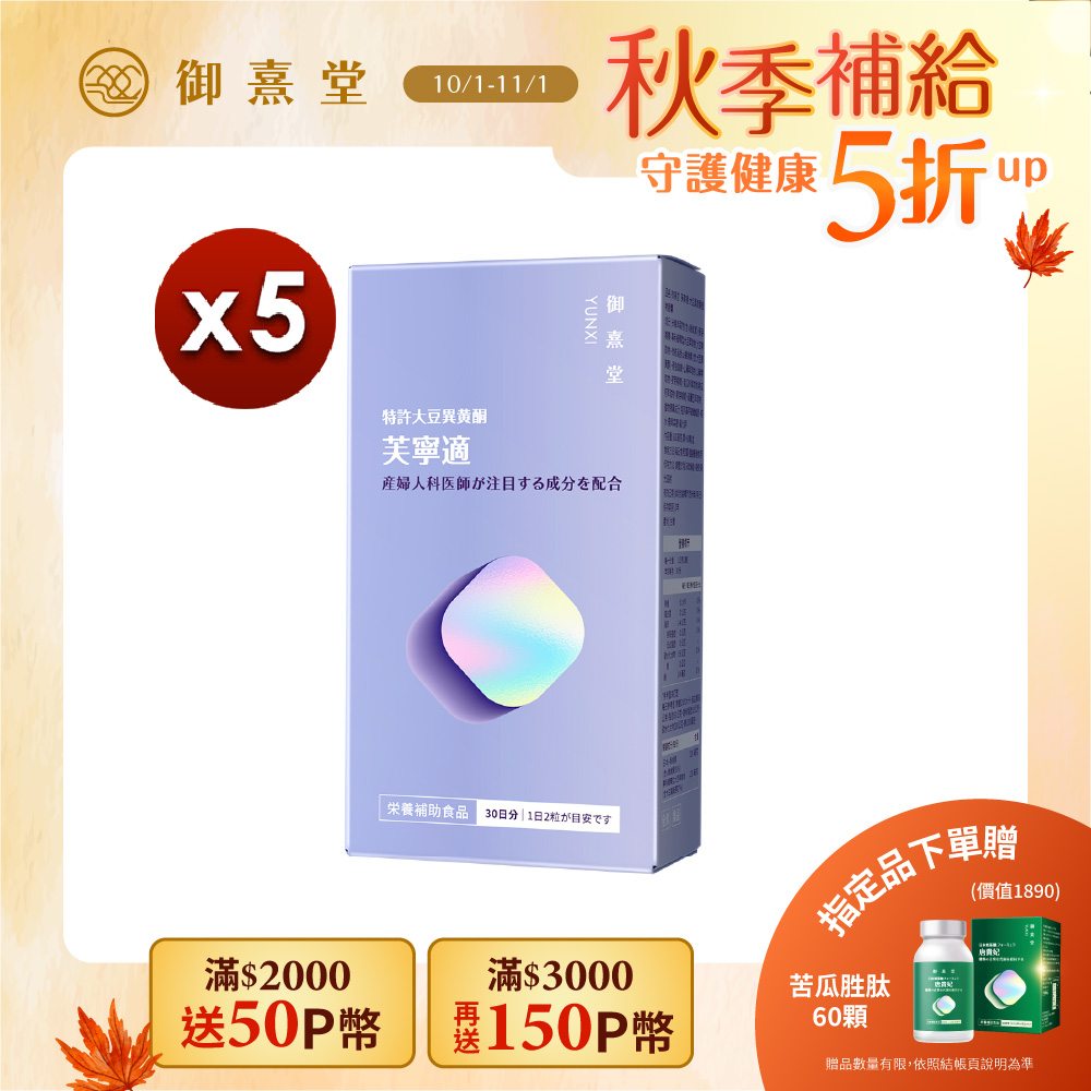 御熹堂 芙寧適 大豆異黄酮植物膠囊(60顆/盒)x5盒