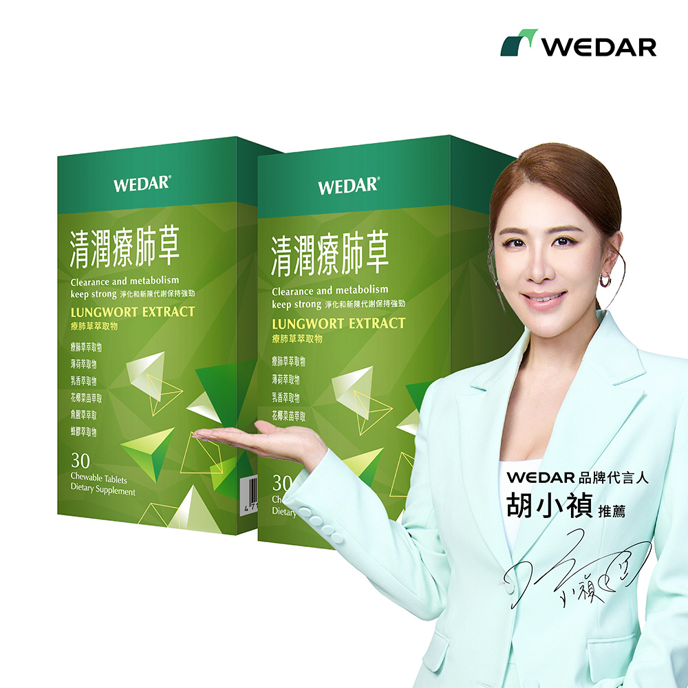WEDAR 薇達 清潤療肺草 2盒組(30顆/盒)
