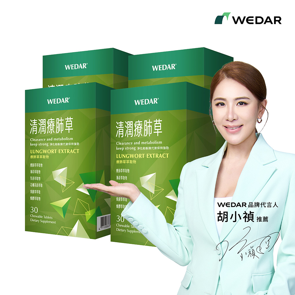 WEDAR 薇達 清潤療肺草 4盒組(30顆/盒)