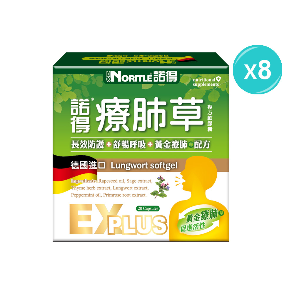諾得 德國進口療肺草複方軟膠囊EX PLUS(20粒)-8盒