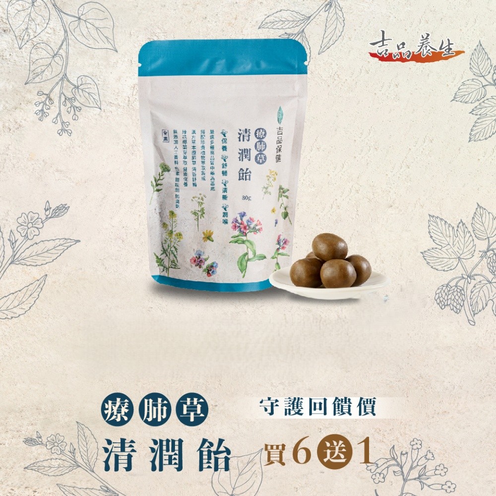 吉品保健 【x永齡農場】療肺草清潤飴80g(買六送一)
