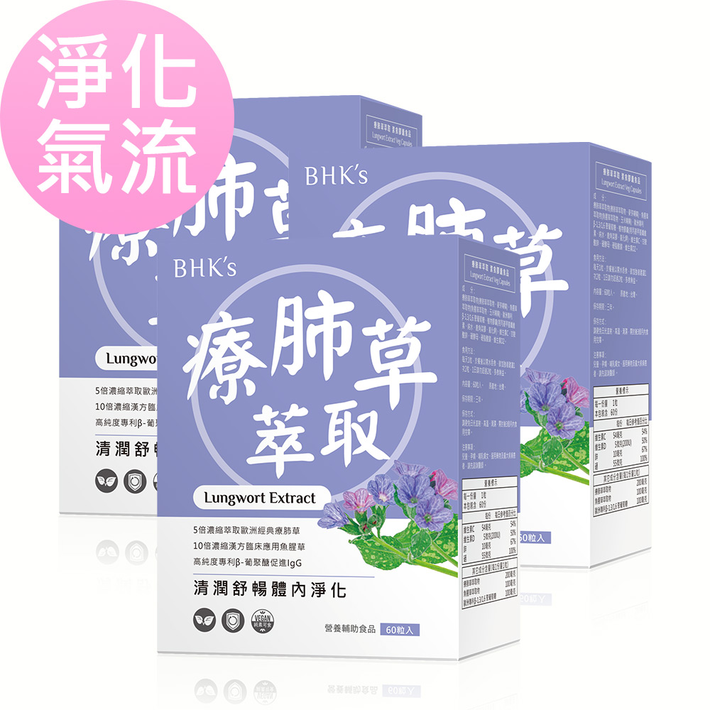 BHK's 療肺草萃取 素食膠囊 (60粒/盒)x3盒組