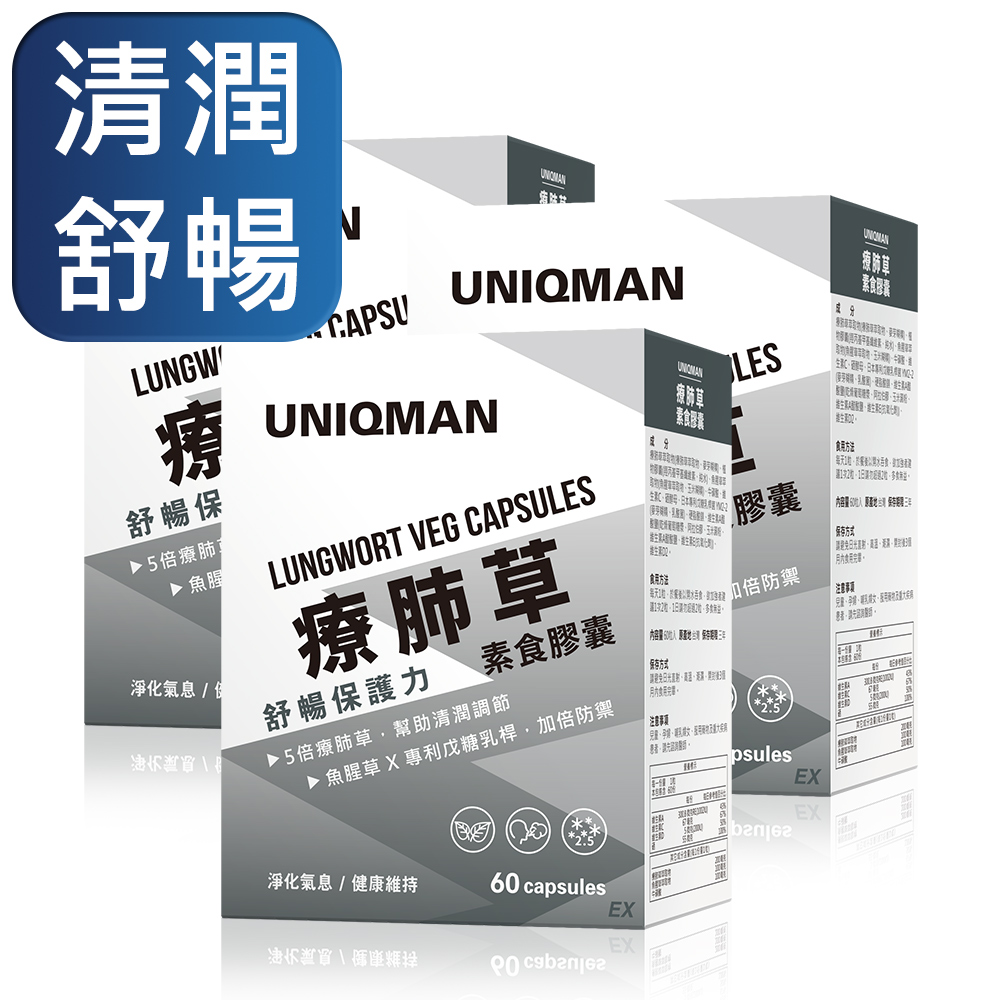 UNIQMAN 療肺草EX 素食膠囊 (60粒/盒)x3盒組