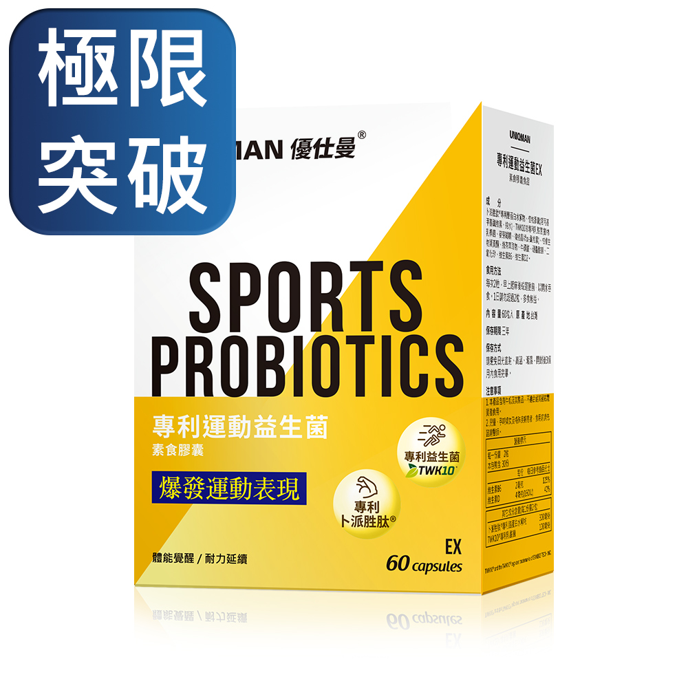 UNIQMAN 運動益生菌EX 素食膠囊 (60粒/盒)