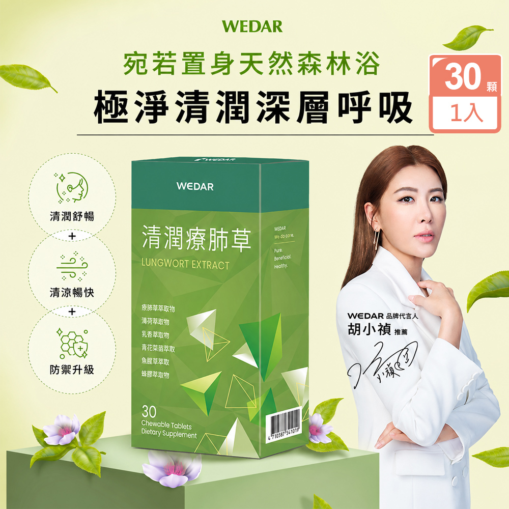 WEDAR薇達 清潤療肺草30顆X1盒
