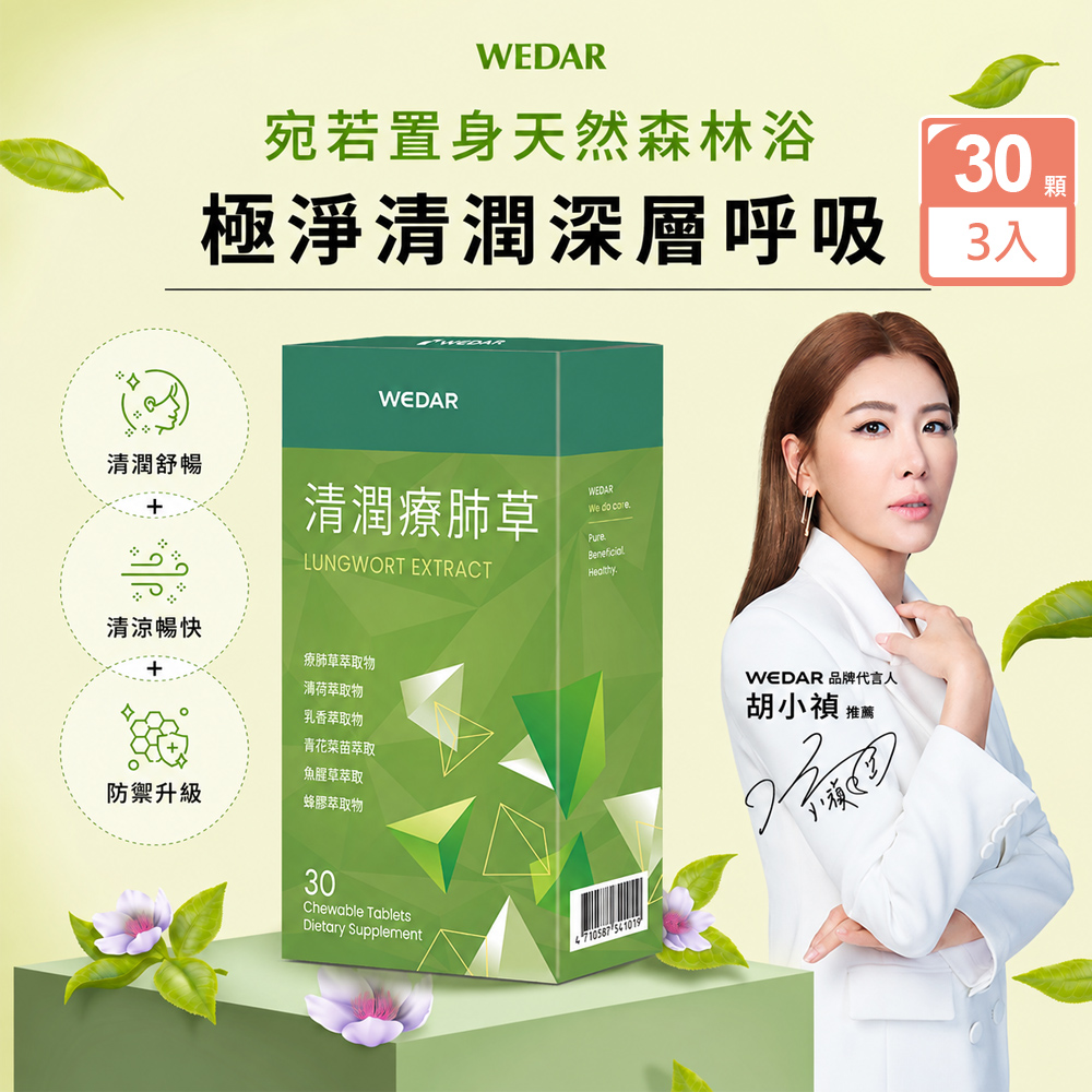 WEDAR薇達 清潤療肺草30顆X3盒