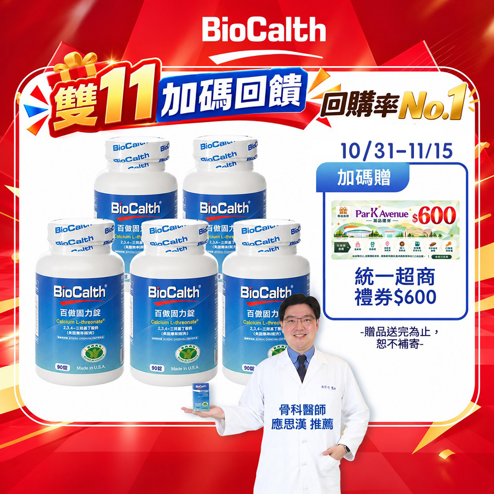 BioCalth 百傲固力錠 左旋四碳醣酸鈣吸收率95% (90顆X5瓶) 美國三項功能專利 補鈣 關鍵 保健