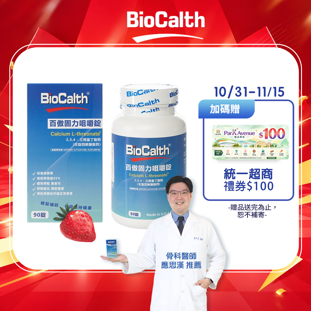 BioCalth 百傲固力錠 草莓口味咀嚼錠 (90顆X1瓶) 左旋四碳醣酸鈣吸收率95% 補鈣 關鍵 保健