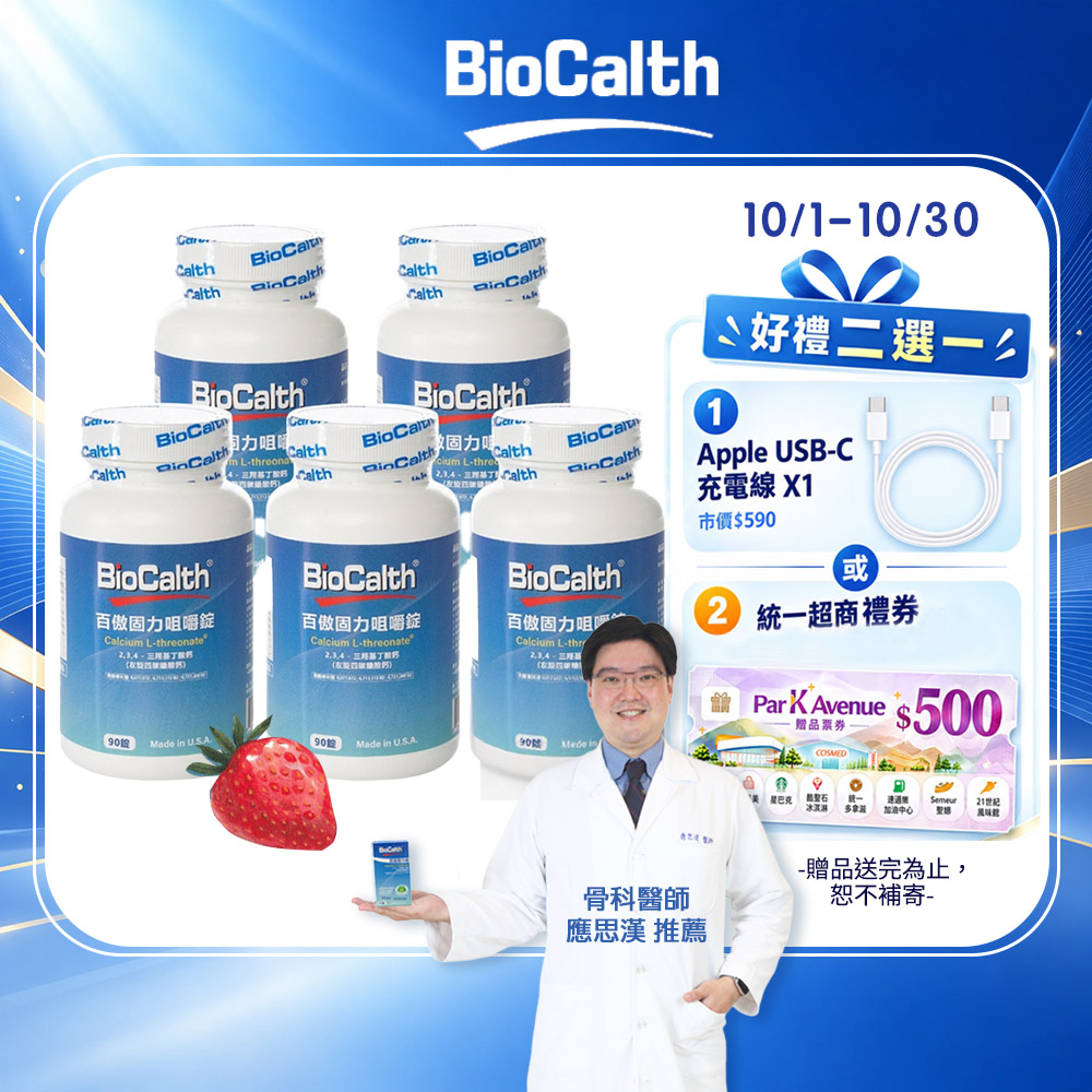 BioCalth 百傲固力錠 草莓口味咀嚼錠 (90顆X5瓶) 左旋四碳醣酸鈣吸收率95% 補鈣 關鍵 保健