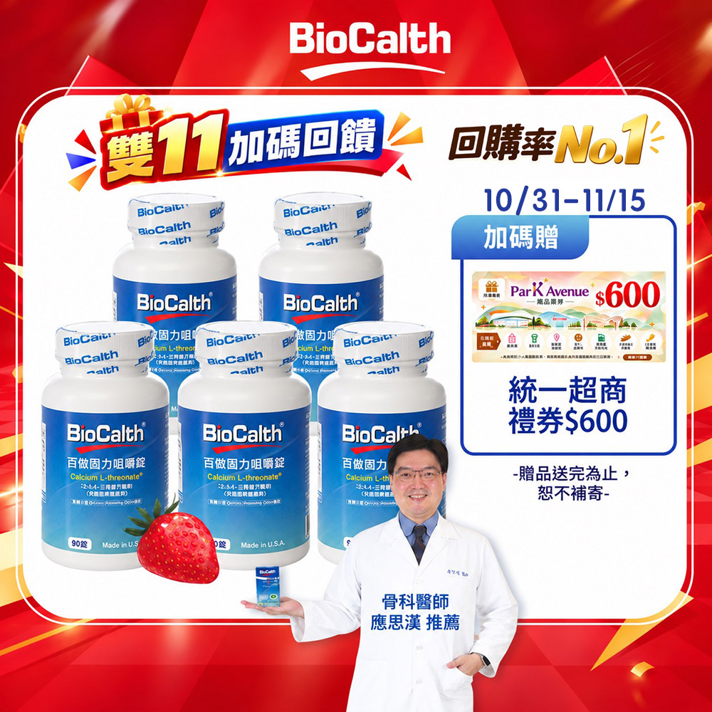 BioCalth 百傲固力錠 草莓口味咀嚼錠 (90顆X5瓶) 左旋四碳醣酸鈣吸收率95% 補鈣 關鍵 保健