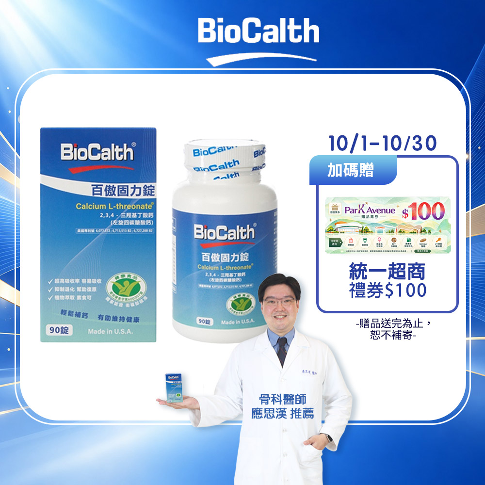 BioCalth 百傲固力錠 左旋四碳醣酸鈣吸收率95% (90顆X1瓶) 美國三項功能專利 補鈣 關鍵 保健