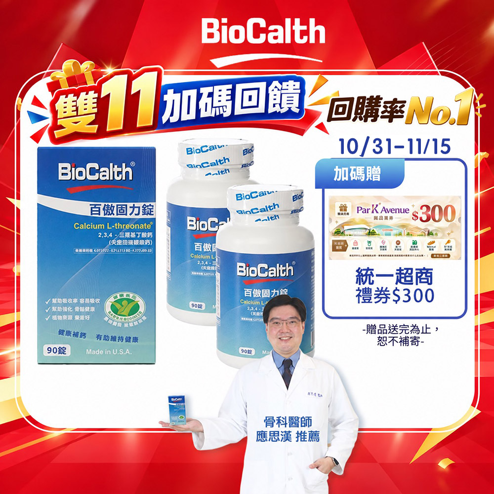 BioCalth 百傲固力錠 左旋四碳醣酸鈣吸收率95% (90顆X2瓶) 美國三項功能專利 補鈣 關鍵 保健