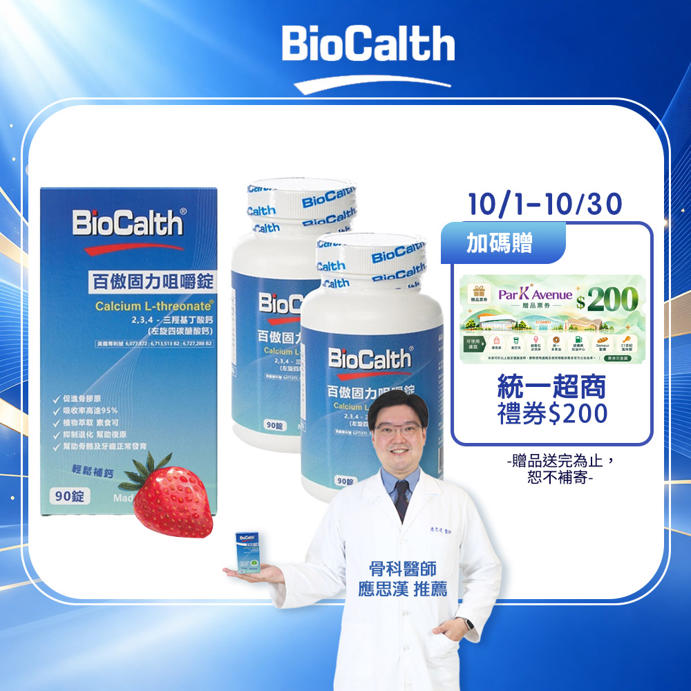 BioCalth 百傲固力錠 草莓口味咀嚼錠 (90顆X2瓶) 左旋四碳醣酸鈣吸收率95% 補鈣 關鍵 保健
