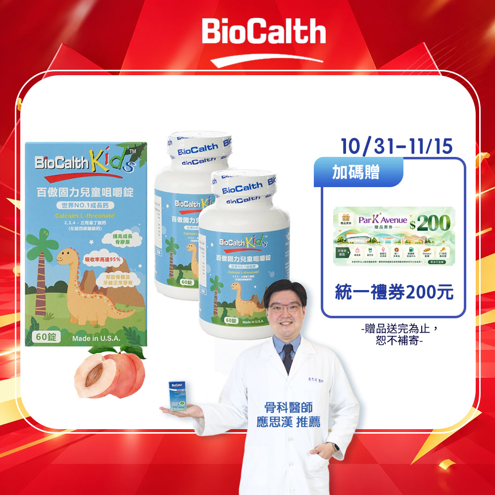 BioCalth 百傲固力錠 兒童咀嚼錠-水蜜桃口味 (60錠X2瓶) 左旋四碳醣酸鈣吸收率95% 成長鈣 補鈣