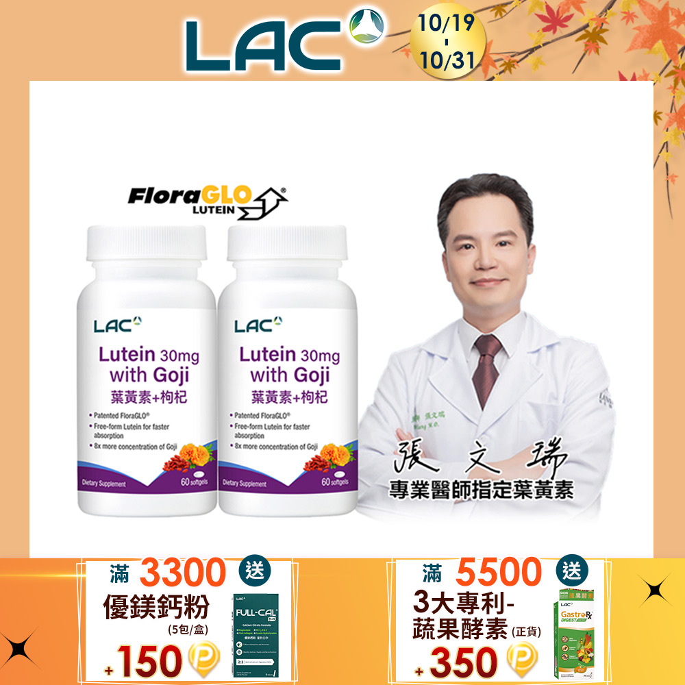 LAC 利維喜 葉黃素枸杞軟膠囊(60顆/瓶)x2入組(游離型葉黃素/8倍濃縮枸杞/3C族/醫生推薦)