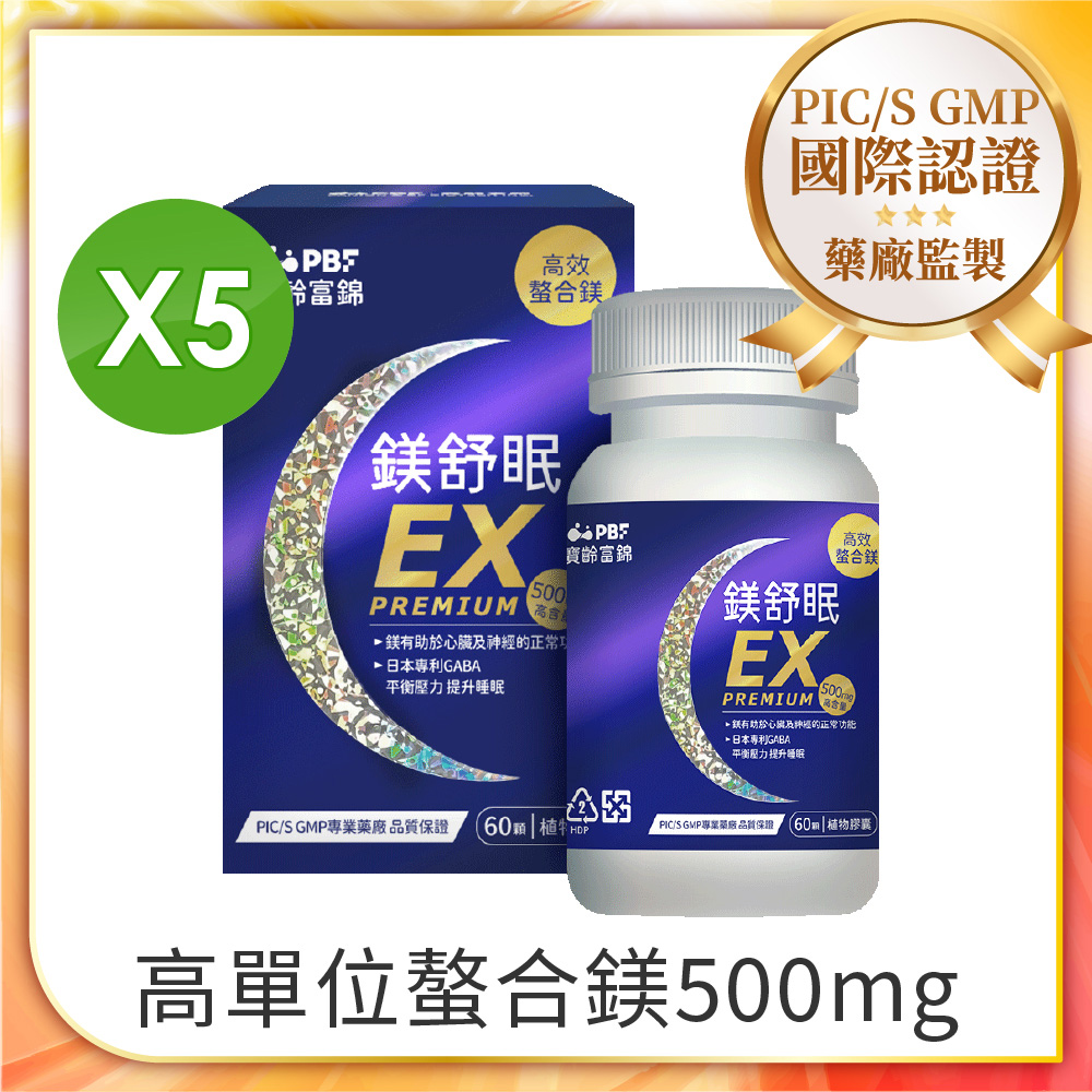 PBF 寶齡富錦 鎂舒眠EX PREMIUM 高效螯合鎂(60顆/盒)x5入組(共300顆)