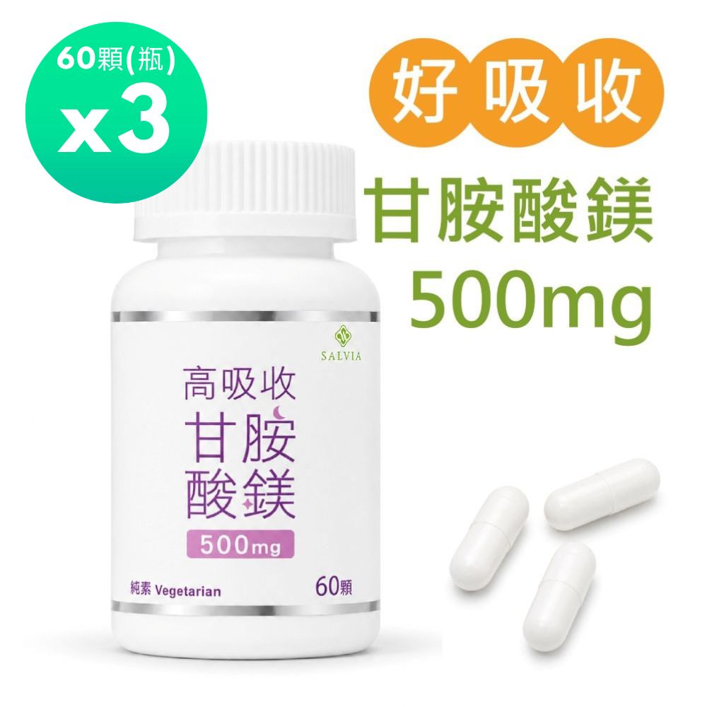 Salvia 高吸收甘胺酸鎂500mg (60顆/瓶)