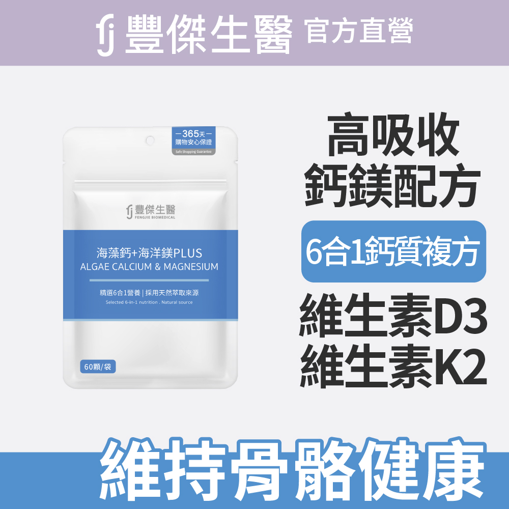 FJ 豐傑生醫 【海藻鈣+海洋鎂PLUS】幫助骨骼發育ｘ幫助肌肉與神經功能(60顆/袋)