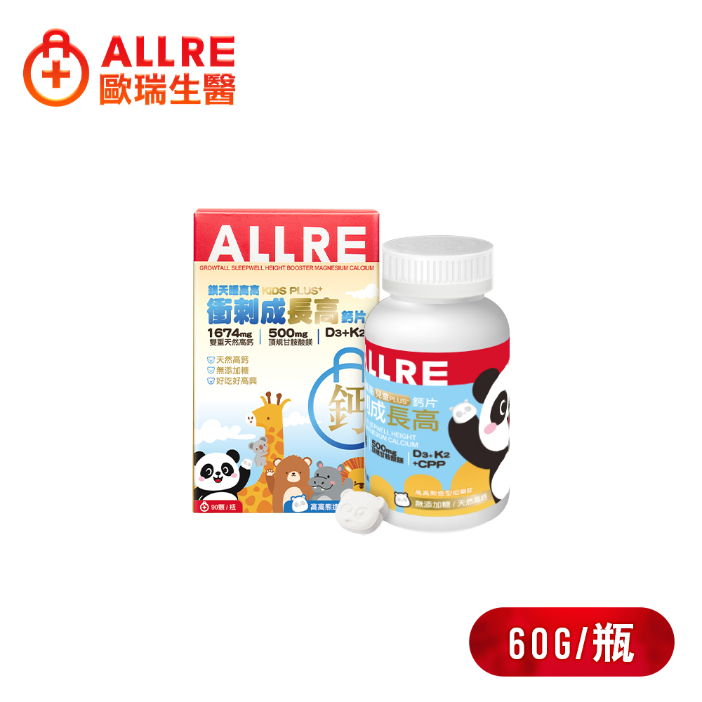 ALLRE 歐瑞生醫 鎂天睡高高衝刺成長高鈣片(兒童PLUS+)(90顆/罐)