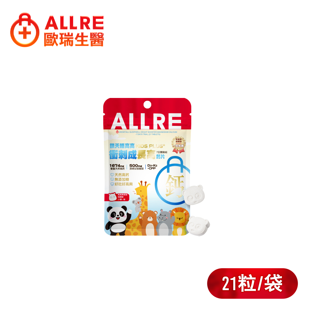 ALLRE 歐瑞生醫 鎂天睡高高衝刺成長高鈣片 兒童PLUS+ 7日體驗組 (21顆/袋)