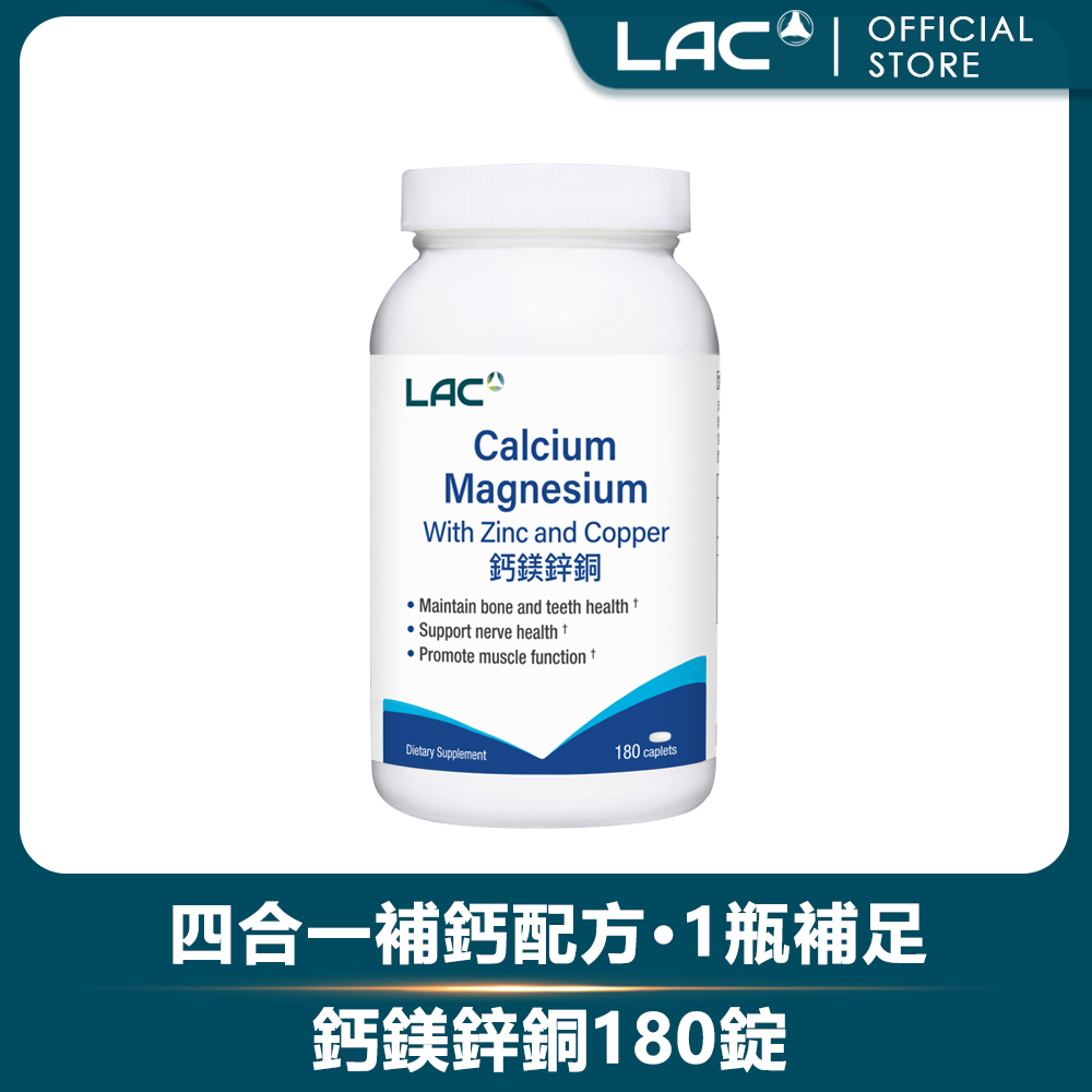 LAC 利維喜 鈣鎂鋅銅食品180錠