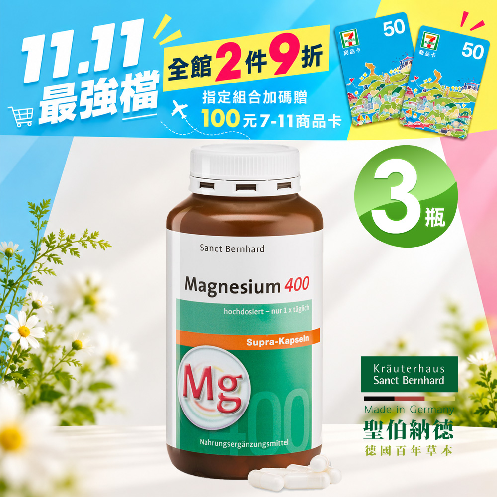 Sanct Bernhard 聖伯納德 高單位純鎂400毫克(300粒/罐)膠囊X3瓶