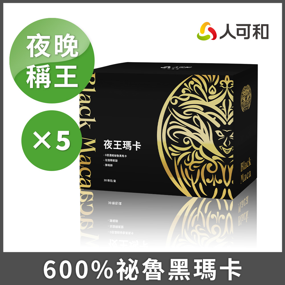 人可和 【夜王瑪卡升級複方】600%戰鬥黑瑪卡+精胺酸+專利蕉活因子+透納葉+南非醉茄|維持生殖機能遠勝武倍對策