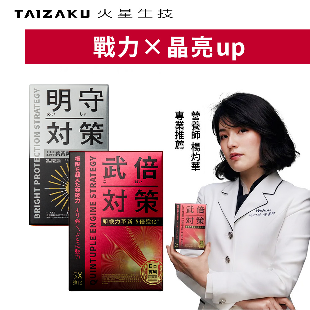 TAIZAKU 火星生技 武倍對策(14包/盒)+明守對策葉黃素(40粒/盒)