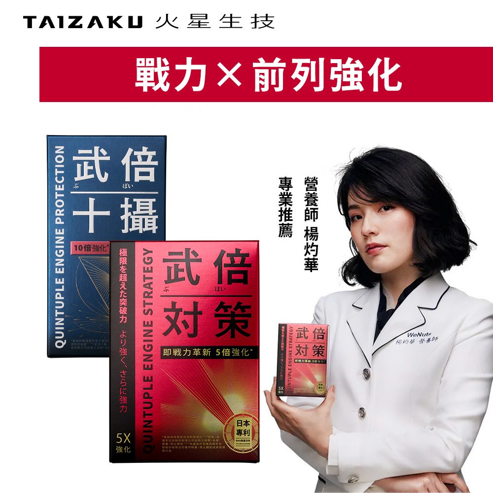 TAIZAKU 火星生技 武倍對策(14包/盒)+武倍十攝 南瓜 茄紅素(40粒/盒)
