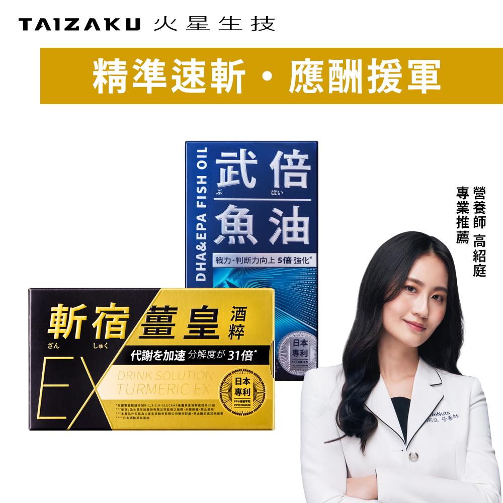 TAIZAKU 火星生技 斬宿薑皇EX 10粒/盒 + 武倍魚油60粒/盒