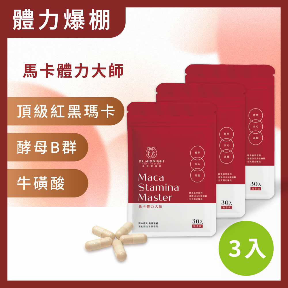 Dr. Midnight 深夜營養師 馬卡體力大師 3入組（每入各30粒）