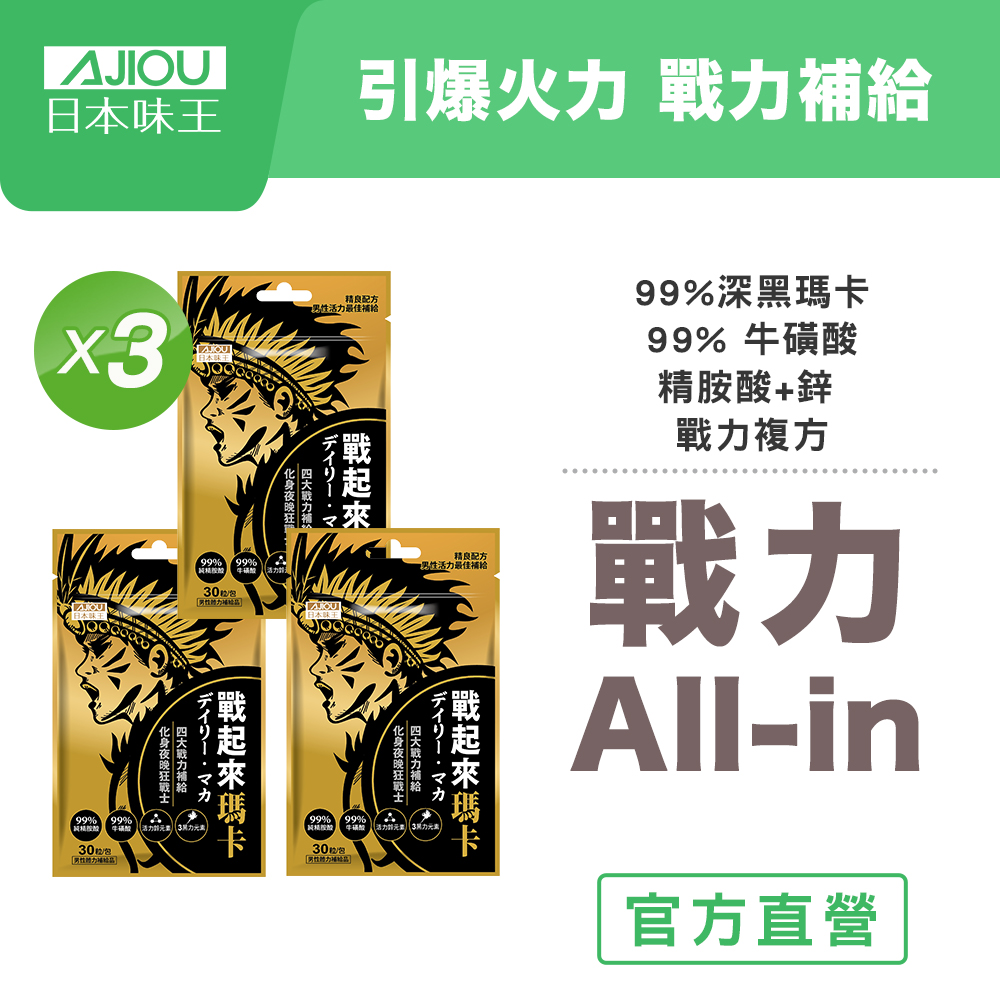 日本味王 戰起來瑪卡 (30粒)x3包