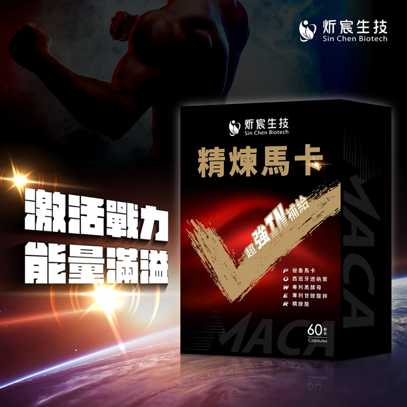 炘宸生技精煉馬卡 1盒(共60顆入)