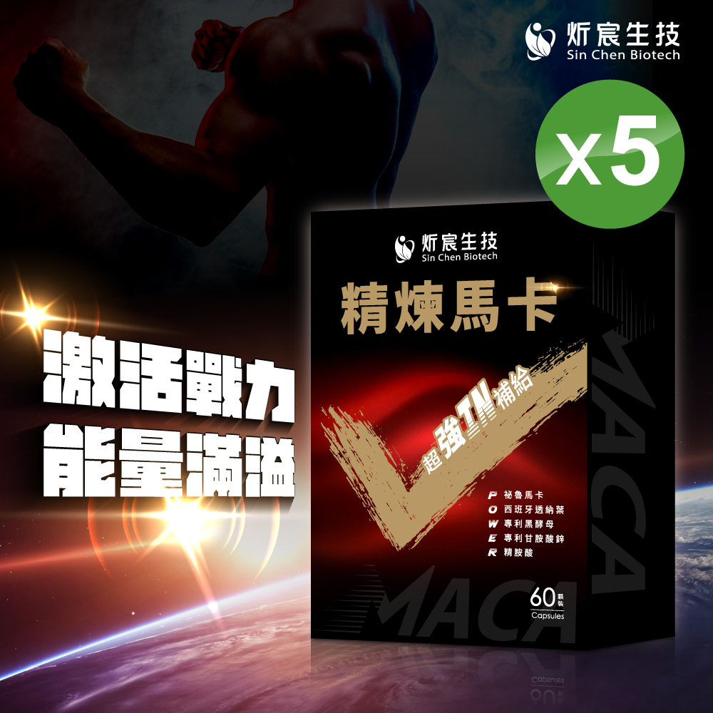 炘宸生技精煉馬卡 5盒(共300顆入)