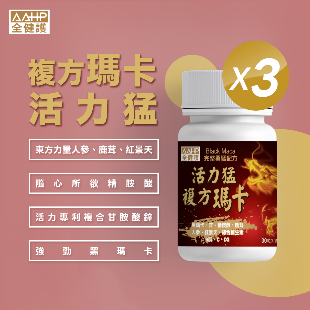 AAHP 全健護 複方瑪卡活力猛膠囊(30粒/瓶)X3入 (黑馬卡 鋅 精胺酸 鹿茸 人參 紅景天)