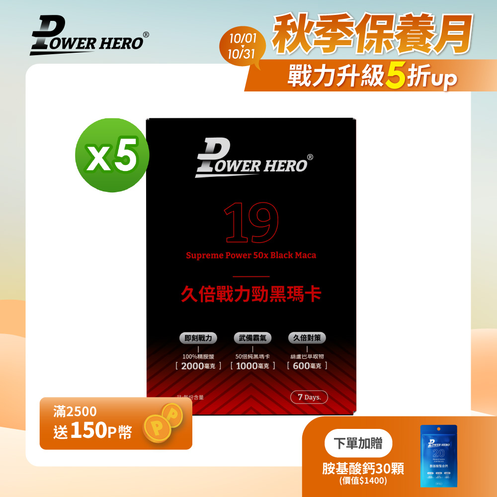 PowerHero 勁漢英雄 久倍戰力勁黑瑪卡粉包x5盒(14包/盒)