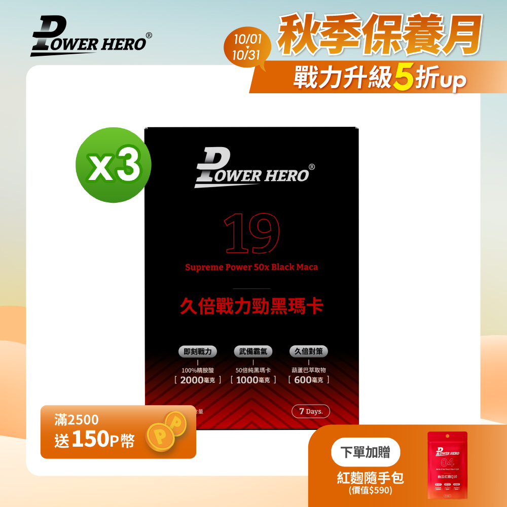 PowerHero 勁漢英雄 久倍戰力勁黑瑪卡粉包x3盒(14包/盒)